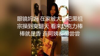 眼镜妈妈 在家被大鸡吧黑祖宗操到爽翻天 看来巧克力棒棒就是香 连阿姨都想尝尝