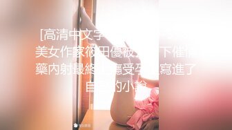 [高清中文字幕] DASD-578 美女作家筱田優被公公下催情藥內射最終上癮受孕還寫進了自己的小說