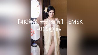 【4K增强-无码破解】-EMSK-015@jav