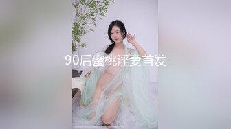 90后蜜桃淫妻首发