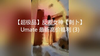 【超极品】反差女神【刺卜】Umate 最新高价福利 (3)