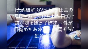 [无码破解]GVH-625 田舎の汚じさんに預けられた日焼け跡が残る姪っ子姉妹 ～性が目覚めたあの夏～ 美雲そら/虹色ぐみ