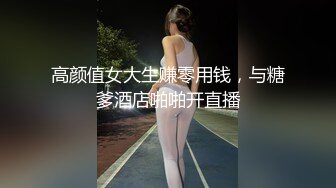 高颜值女大生赚零用钱，与糖爹酒店啪啪开直播