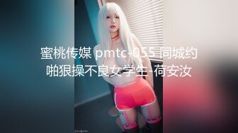 蜜桃传媒 pmtc-055 同城约啪狠操不良女学生-荷安汝