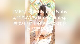 [MP4/ 548M]&nbsp;&nbsp;台湾SWAG&nbsp;&nbsp;最疯狂7P 干的喷到没水腿发软 场面超淫荡