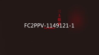 FC2PPV-1149121-1