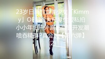 23岁日马混血美少女「Kimmy」OF露脸大尺度性爱私拍 小小年纪户外露出后庭开发潮喷吞精群P真会玩【第六弹】 (2)