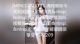 [MP4]STP23781 清纯嫩妹今天和闺蜜一起操逼秀&nbsp;&nbsp;被后入爆操嗯嗯浪叫 接着操闺蜜小穴超粉&nbsp;&nbsp;轮换猛插闭着眼睛很享受 VIP2209