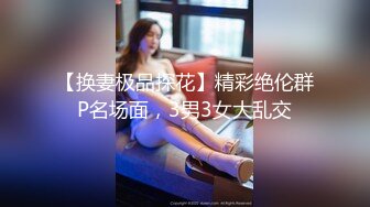 【换妻极品探花】精彩绝伦群P名场面，3男3女大乱交