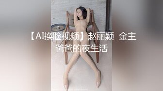 【AI换脸视频】赵丽颖  金主爸爸的夜生活