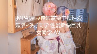 [MP4]麻豆传媒震撼主题性爱轰趴-你好同学 性爱撕票巨乳女同学 AV