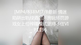 [MP4/838M]7/8最新 情迷陷阱出轨绿酒店开房玩惩罚游戏女上位榨精模式坚持不住VIP1196