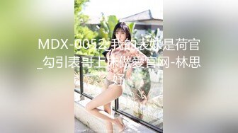 MDX-0052_我的表妹是荷官_勾引表哥上床做愛官网-林思妤