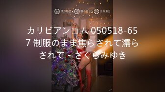 カリビアンコム 050518-657 制服のまま焦らされて濡らされて - さくらみゆき