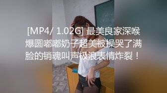 [MP4/ 1.02G] 最美良家深喉爆圆嘟嘟奶子超美被操哭了满脸的销魂叫声极浪表情炸裂！