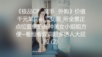 《极品CP⭐魔手☛外购》价值千元某厂职工女厕_所全景正点位置偸拍各种美女小姐姐方便~看脸看双洞超多诱人大屁股 (2)