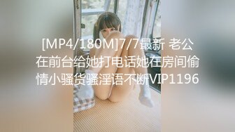 [MP4/180M]7/7最新 老公在前台给她打电话她在房间偷情小骚货骚淫语不断VIP1196