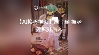 【AI换脸视频】周子瑜 被老外疯狂后入