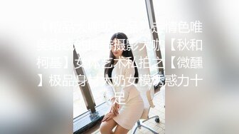 《精品大师级作品》走情色唯美路线的推特摄影大咖【秋和柯基】女体艺术私拍之【微醺】极品身材大奶女模诱惑力十足