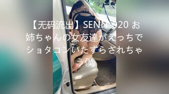 【无码流出】SENN-020 お姉ちゃんの女友達がえっちでショタコンいたずらされちゃう僕