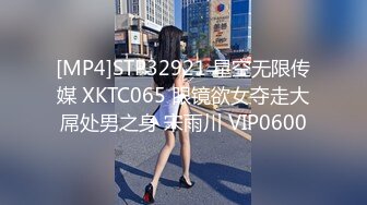 [MP4]STP32921 星空无限传媒 XKTC065 眼镜欲女夺走大屌处男之身 宋雨川 VIP0600