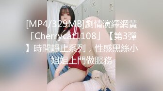 [MP4/329MB]劇情演繹網黃「Cherrycat1108」【第3彈】時間靜止系列，性感黑絲小姐姐上門做服務