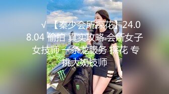 ❤️√ 【秦少会所探花】24.08.04 偷拍 真实攻略 会所女子 女技师 一条龙服务 探花 专挑大奶技师