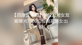 【百度云泄密】多位反差女友被曝光??20位位良家美女出镜