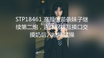 STP18461 高颜值苗条妹子继续第二炮，连体网袜互摸口交摸奶后入抽插猛操