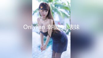 OnlyFan 幸福的小表妹