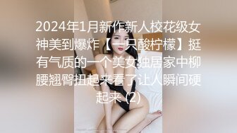 2024年1月新作新人校花级女神美到爆炸【一只酸柠檬】挺有气质的一个美女独居家中柳腰翘臀扭起来看了让人瞬间硬起来 (2)