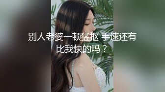 别人老婆一顿猛抠 手速还有比我快的吗？