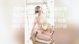 【超唯美??高端顶级】超级爆款的推特女神『钛合金TiTi』私人订制原版-魅惑女神 鲍鱼特写 尺度超给力 高清720P原版