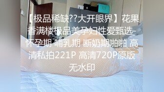 【极品稀缺??大开眼界】花果香满楼极品美孕妇性爱甄选-怀孕期 哺乳期 断奶期啪啪 高清私拍221P 高清720P原版无水印