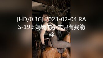 [HD/0.3G] 2023-02-04 RAS-199 媽媽的小穴只有我能幹