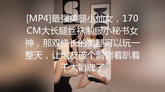 [MP4]最强美腿小仙女，170CM大长腿丝袜制服小秘书女神，那双修长的美腿可以玩一整天，让炮友破个洞侧着趴着干太销魂了