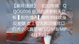 【新片速遞】 ✿扣扣传媒✿ QQOG006 极品白虎萝莉天花板 ▌粉色情人▌清纯学妹纹身反差婊 女上位大屌顶撞宫口 白虎小穴真是嫩[572MB/MP4/17:14]