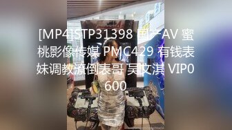 [MP4]STP31398 国产AV 蜜桃影像传媒 PMC429 有钱表妹调教潦倒表哥 吴文淇 VIP0600