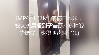 [MP4/ 127M] 倩倩日本妹，被大长屌插到子宫颈、多种姿势爆操，爽得叫声哑了(1)