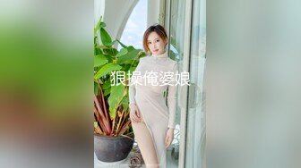 狠操俺婆娘