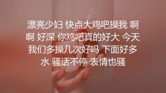 漂亮少妇 快点大鸡吧操我 啊啊 好深 你鸡吧真的好大 今天我们多操几次好吗 下面好多水 骚话不停 表情也骚