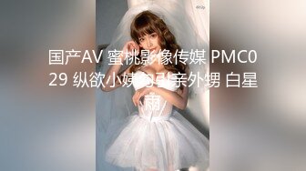 国产AV 蜜桃影像传媒 PMC029 纵欲小姨勾引亲外甥 白星雨