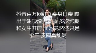 抖音百万网红九头身日奈 曝出于谢顶渣男本质 多次劈腿和女生开房 而她竟然还只是个三 贵圈真乱啊