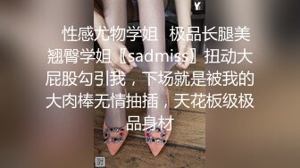 ✿性感尤物学姐✿极品长腿美翘臀学姐〖sadmiss〗扭动大屁股勾引我，下场就是被我的大肉棒无情抽插，天花板级极品身材