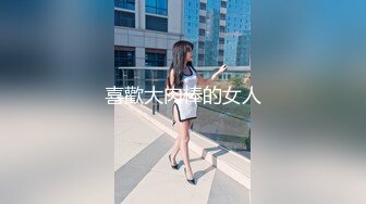 喜歡大肉棒的女人