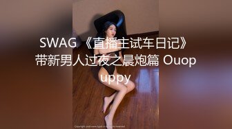 SWAG 《直播主试车日记》带新男人过夜之晨炮篇 Ouopuppy