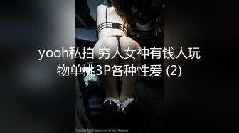 yooh私拍 穷人女神有钱人玩物单挑3P各种性爱 (2)