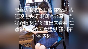 黑丝伪娘吃鸡贴贴 你轻点 我还没进去呢 啊啊老公深一点好舒服 射好多拔出来看看 在家被多姿势无套猛怼 骚叫不停 内射