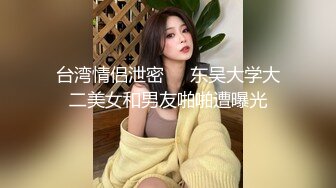 台湾情侣泄密❤️东吴大学大二美女和男友啪啪遭曝光