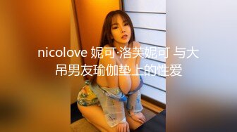 nicolove 妮可·洛芙妮可 与大吊男友瑜伽垫上的性爱